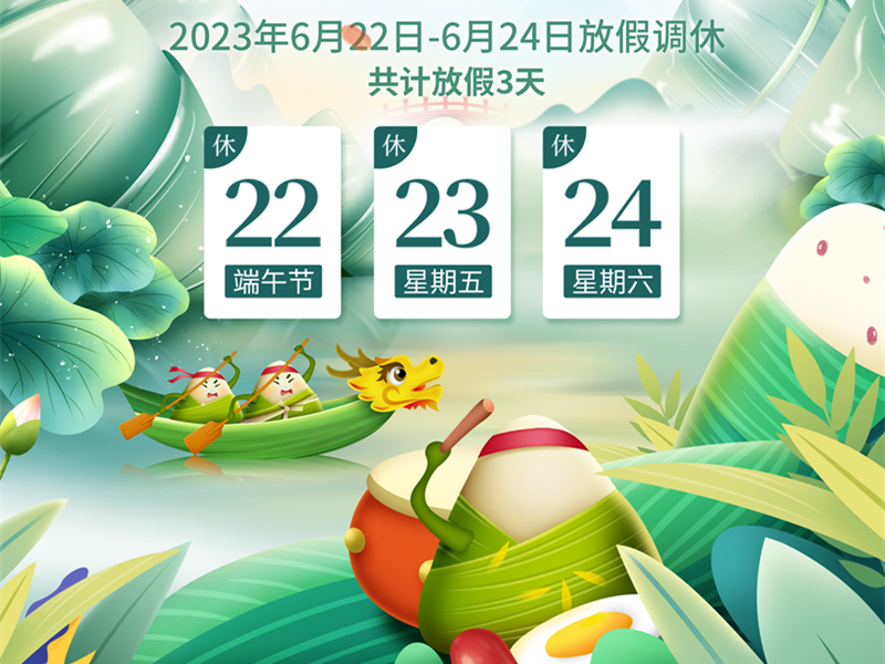 廣東優(yōu)術網絡端午節(jié)放假通知
