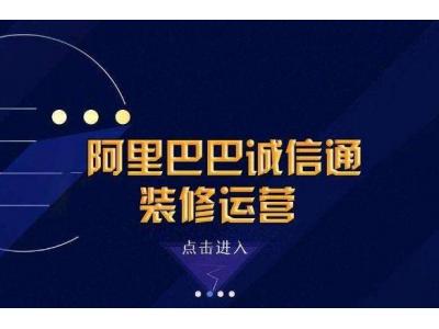 阿里旺鋪裝修目的以及裝修要注意哪些？